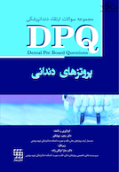 DPQ مجموعه سوالات ارتقا دندانپزشکی پروتزهای دندانی